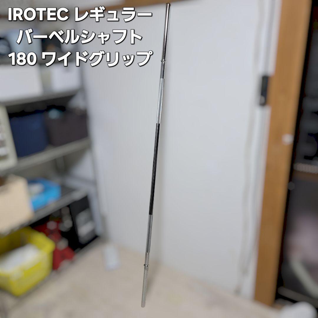 IROTEC レギュラーバーベルシャフト 180 ワイドグリップ