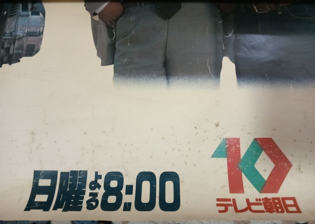 西部警察PARTⅡ　番組ポスター（当時もの）