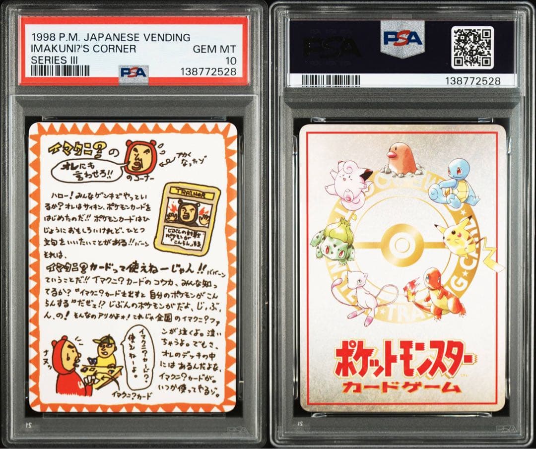 イマクニ？のコーナー 旧裏 光沢【PSA10】拡張シート第3弾(緑版) 特殊裏面