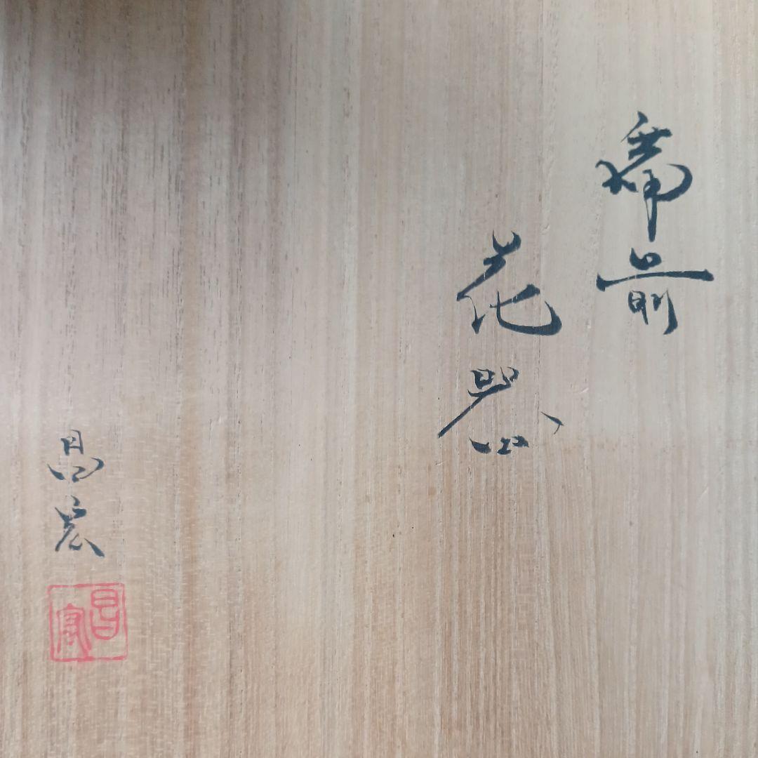 宮尾昌宏備前焼花器