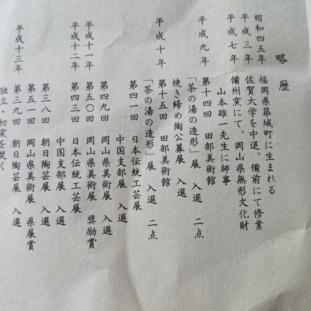 宮尾昌宏備前焼花器