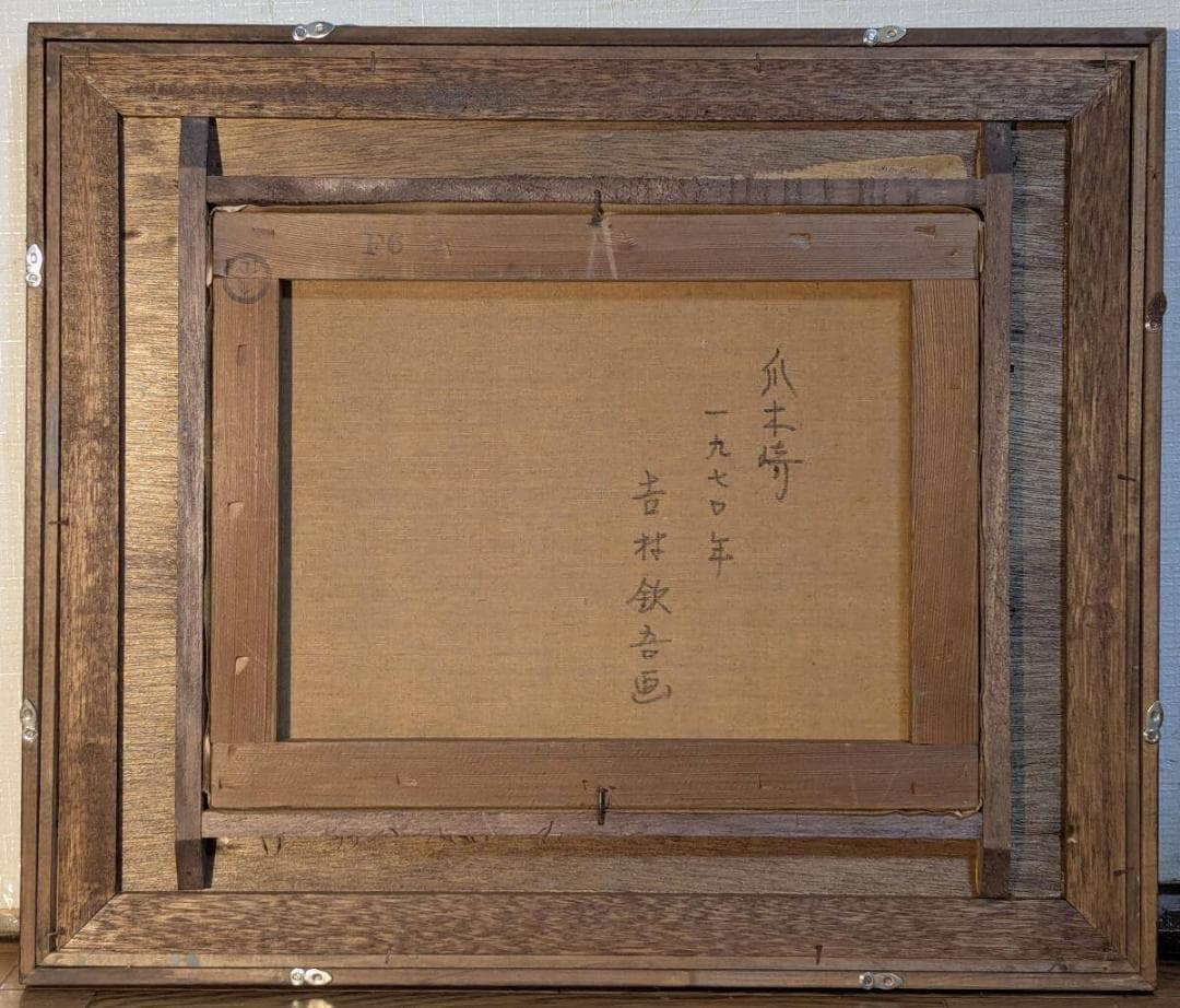 【真作】絵画　吉村欽吾　油彩6号　爪木崎　断崖に寄せる波　悠久の海原　Y132