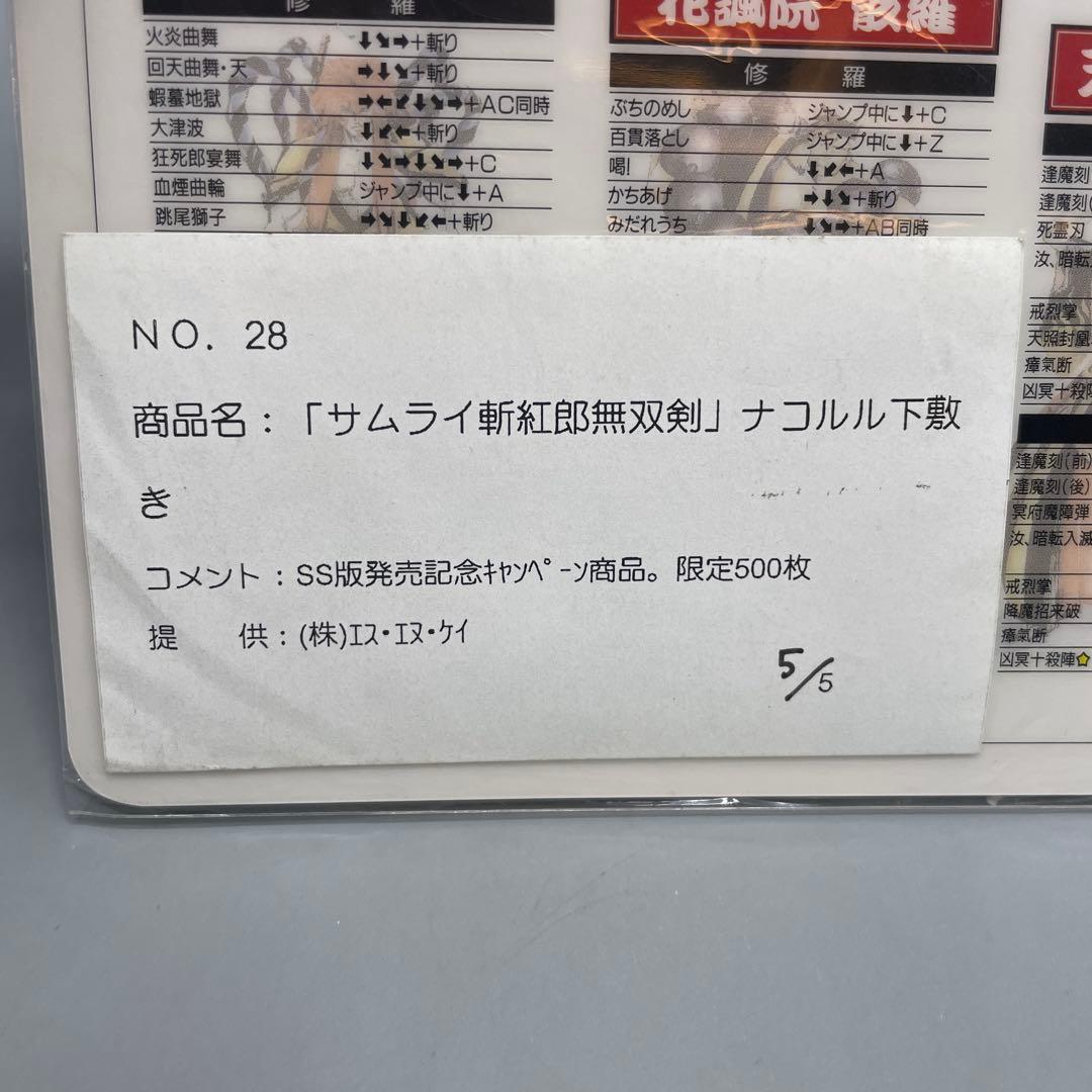激レア 未開封 サムライスピリッツ 斬紅郎無双剣 ナコルル下敷き 500枚限定