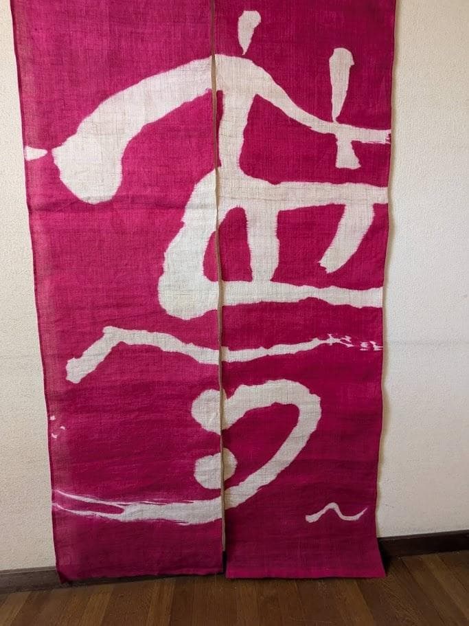 筒描き手染め麻暖簾【夢】本染め　のれん　巾81×180cm　一点物　アンティーク