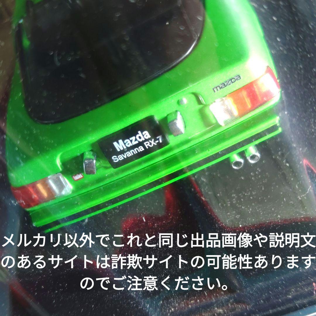 《１１号》1/24国産名車コレクション　マツダサバンナＲＸ−７