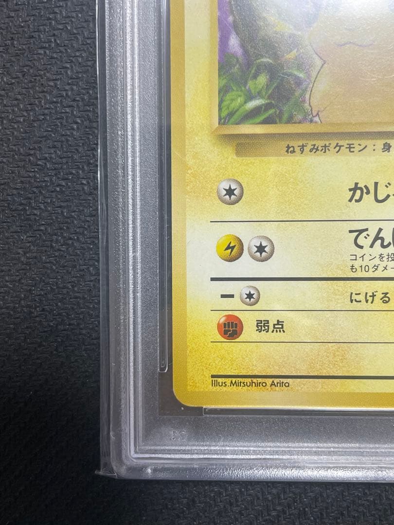 N*ト様 【エラー品】ピカチュウ　初期　旧裏　マークあり　PSA9