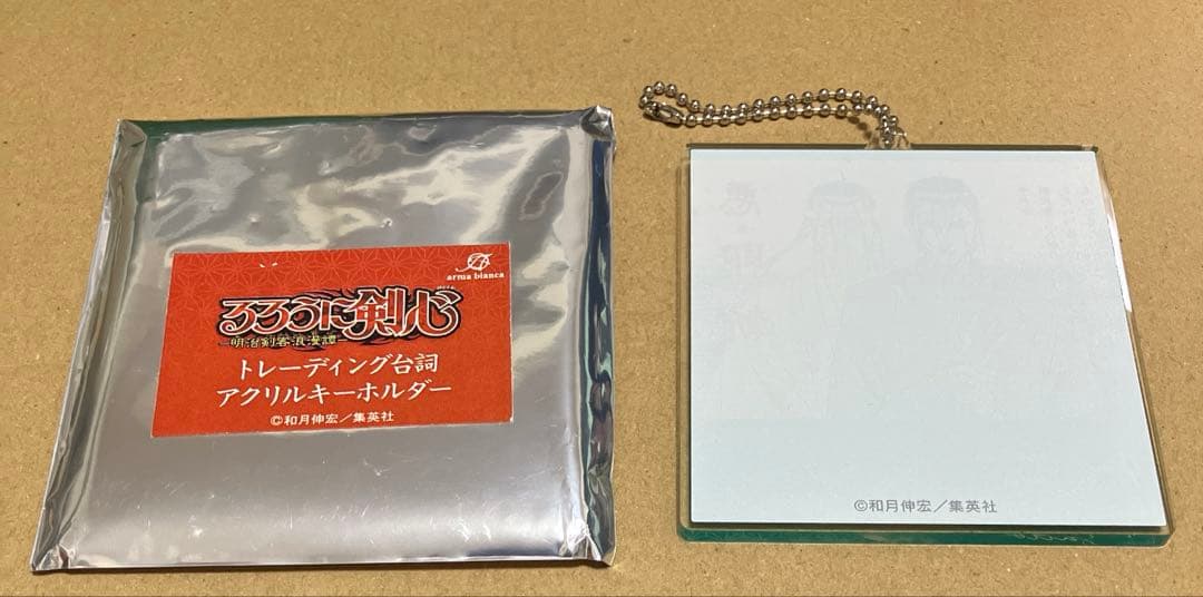るろうに剣心 トレーディング台詞 アクリルキーホルダー 斎藤 一