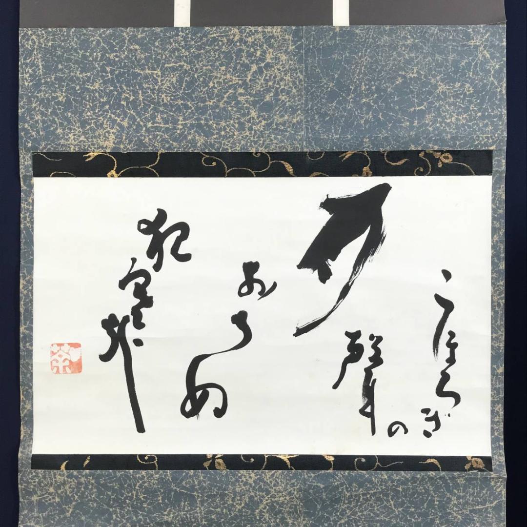 真作/九如堂一茶/月にコオロギの詩/掛軸/名家伝来/AD-954