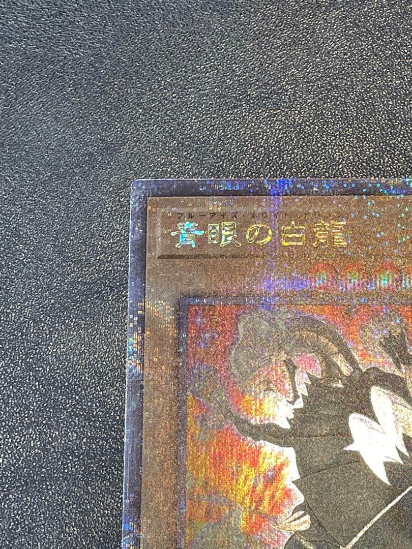 遊戯王　青眼の白龍　ブルーアイズホワイトドラゴン　25th 絵違い　五つ目