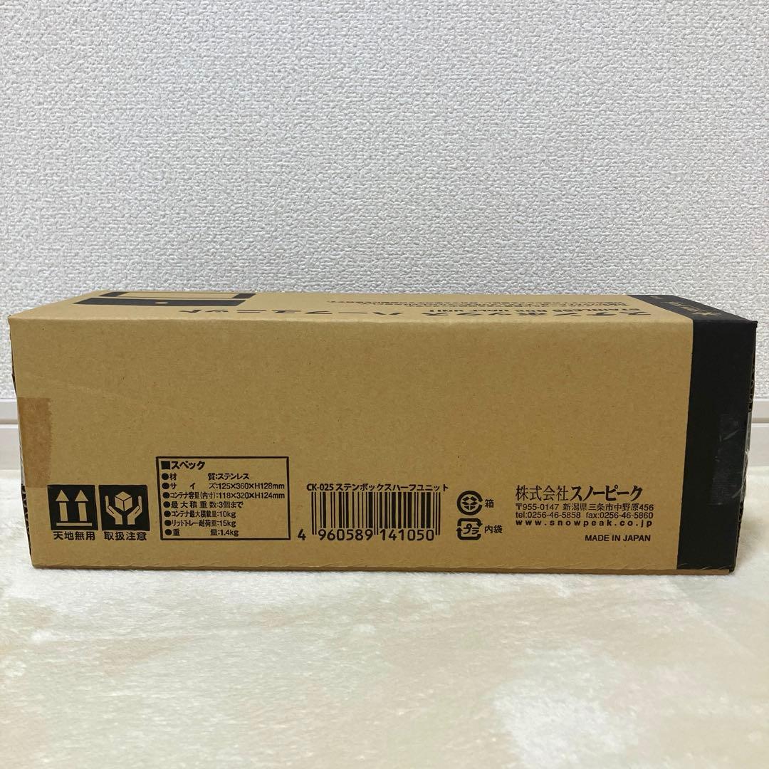 スノーピーク ステンボックス ハーフユニット（品番：CK-025）