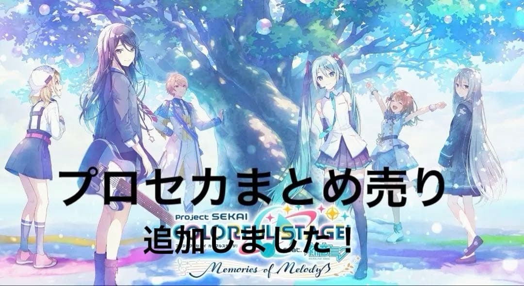 プロセカまとめ売り 即購入⭕️