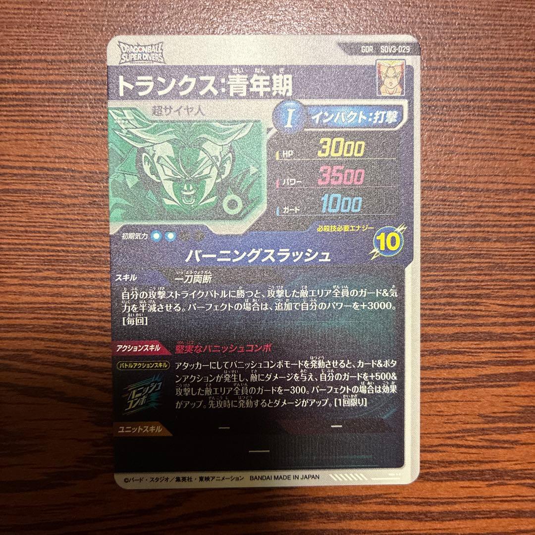 引退品 ドラゴンボール スーパーダイバーズ SDV3-029 トランクス青年期