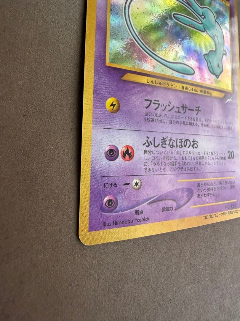 ポケモンカードひかるミュウ当時物月刊コロコロコミック01年5月号おまけ旧裏プロモ