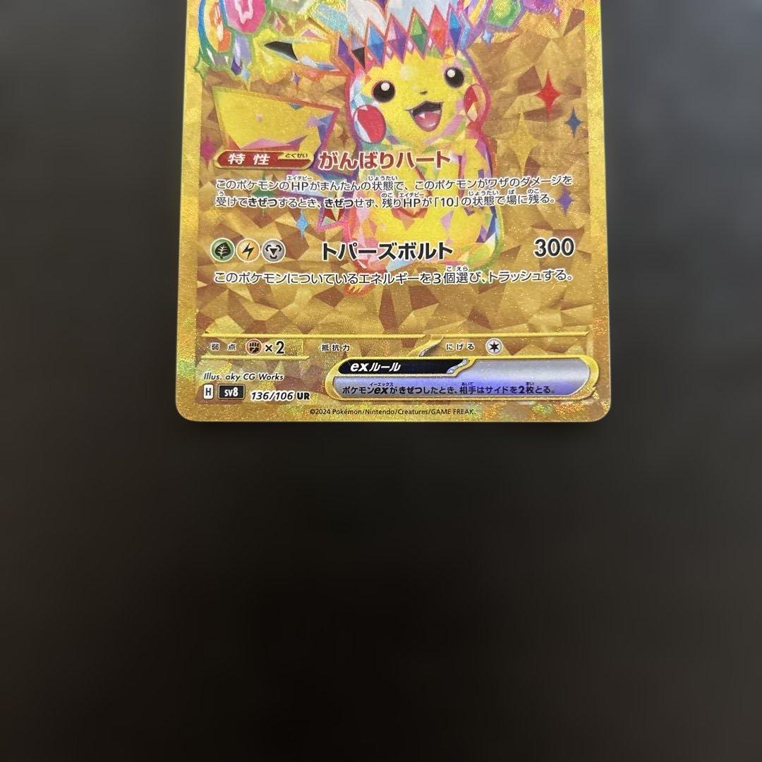 ポケカ ピカチュウex UR SV8 超電ブレイカー 136/106