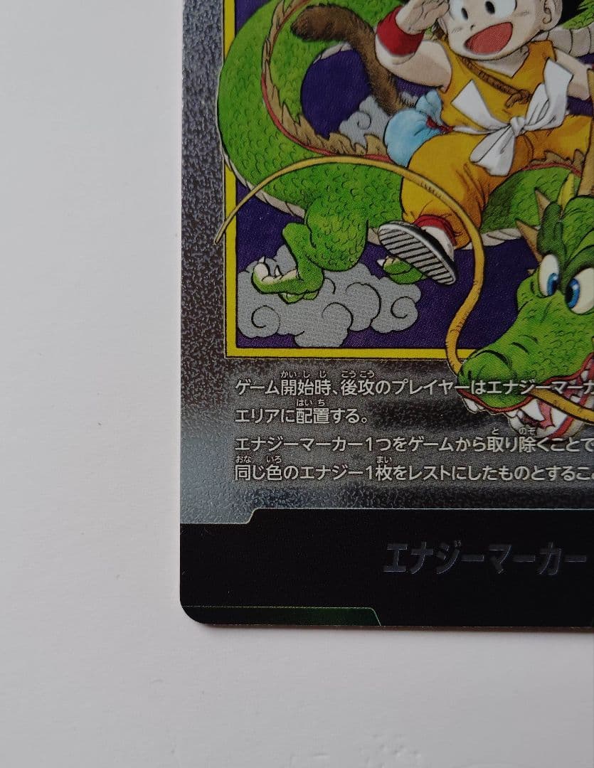 ドラゴンボールカード　フュージョンワールド　エナジーマーカー 孫悟空 第一巻