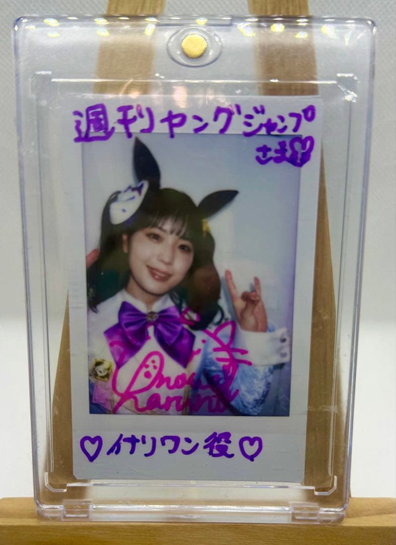 【雑誌懸賞】ウマ娘 イナリワン役 井上遥乃 直筆サイン入りチェキ 抽選当選品