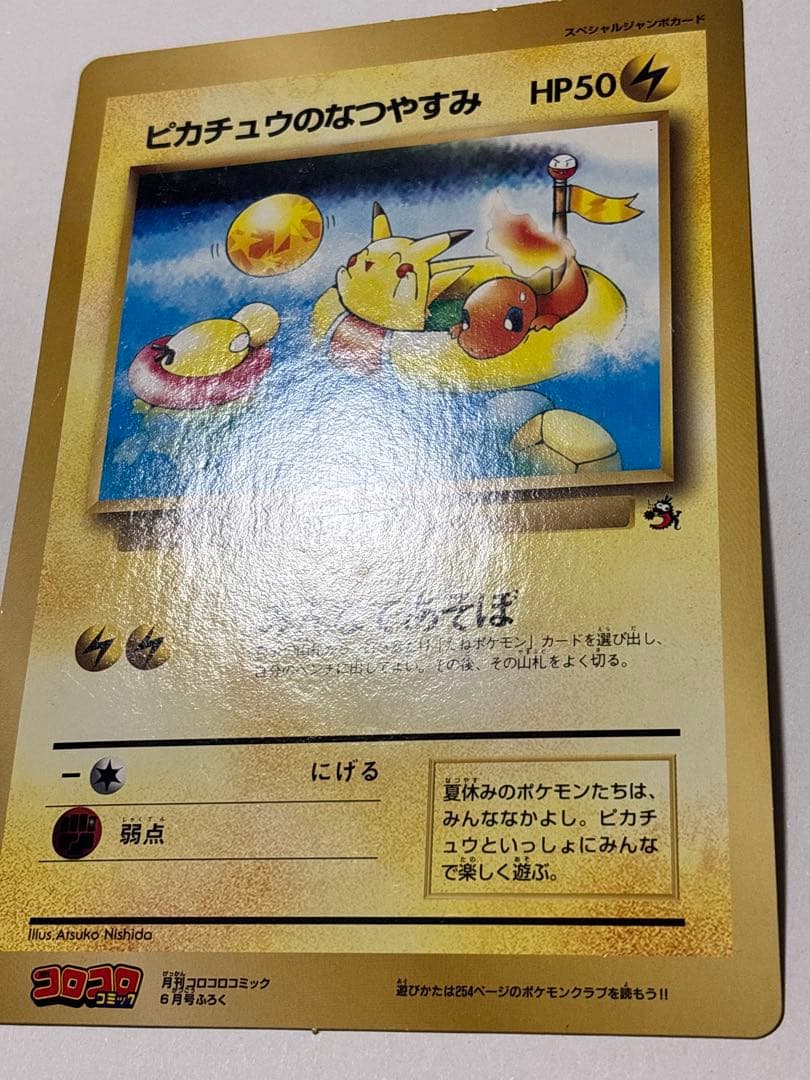 ポケットモンスターSPジャンボカード 「ピカチュウのなつやすみ」コロコロ1998