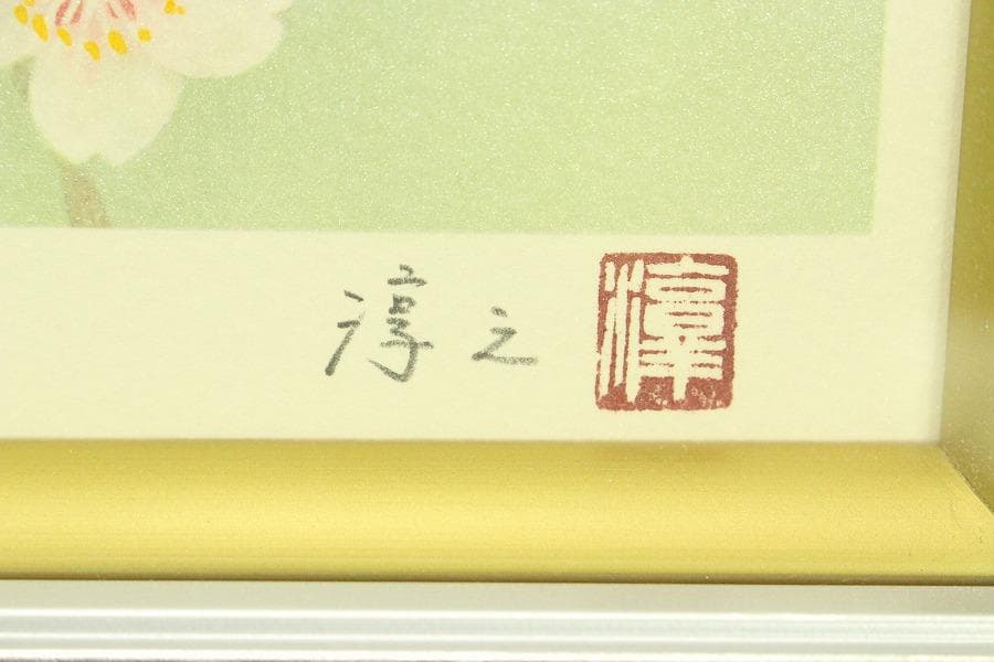 上村淳之 リトグラフ 200/152 春光(ZE811)