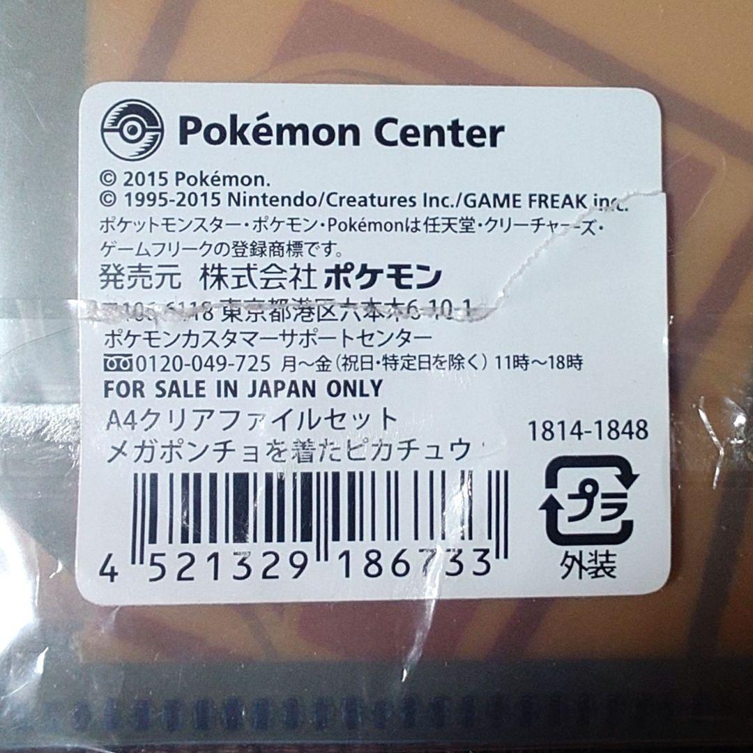 【1枚抜けあり】メガポンチョを着たピカチュウ A4クリアファイルセット