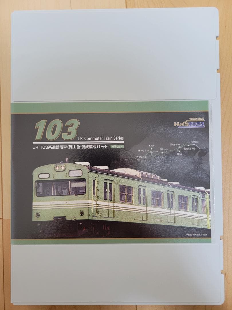 TOMIX JR 103系通勤電車 （岡山色・混成編成）セット