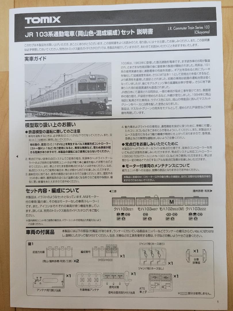 TOMIX JR 103系通勤電車 （岡山色・混成編成）セット