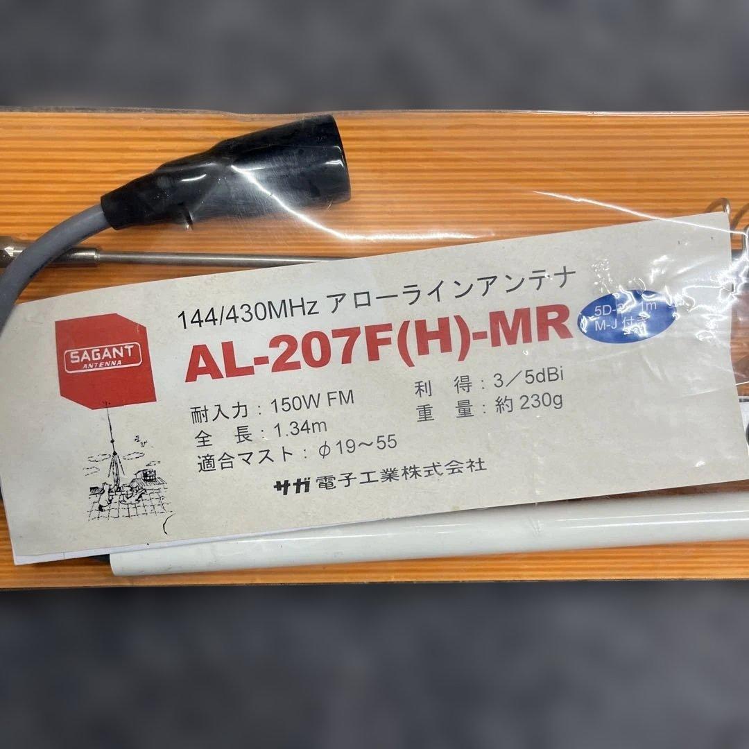 は*も様 AL-207F(H) サガ電子144/430MHzアローライン　現状品