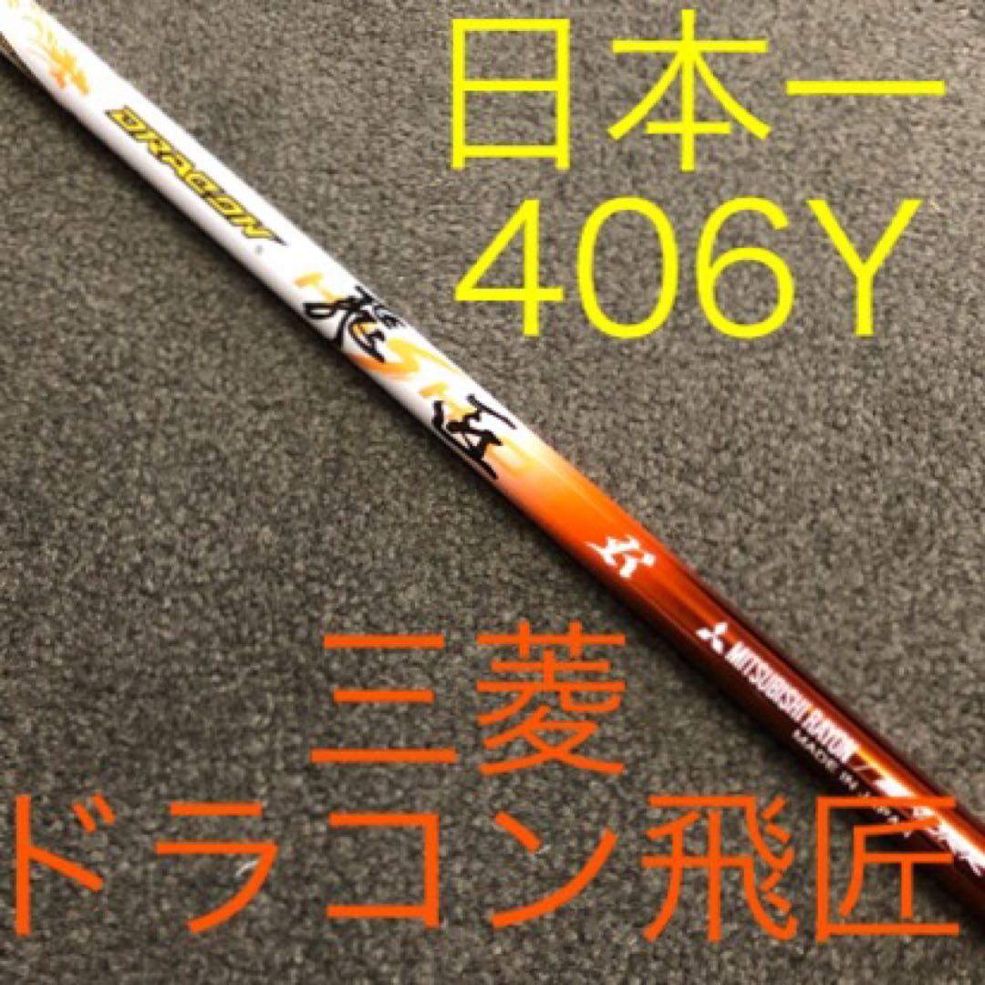 高反発加工済み☆ 日本一404Y マキシマックス ブラック2 三菱ドラコン飛匠!