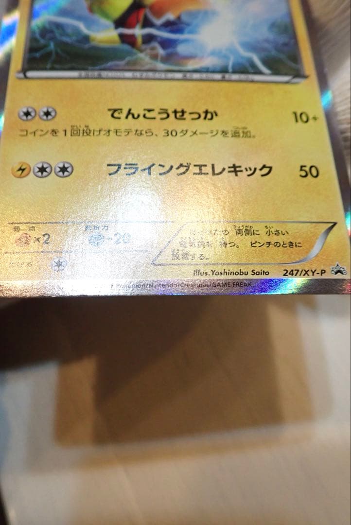 ポケモンカード　マスクドピカチュウ　247/XY-P