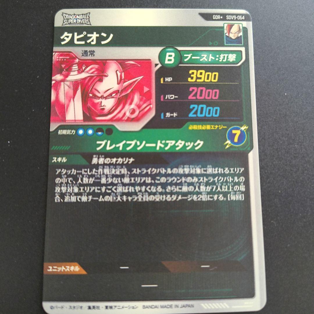 ドラゴンボールスーパーダイバーズ　タピオン　パラレル