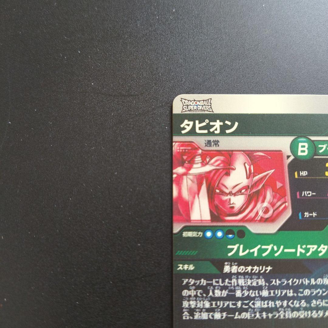ドラゴンボールスーパーダイバーズ　タピオン　パラレル