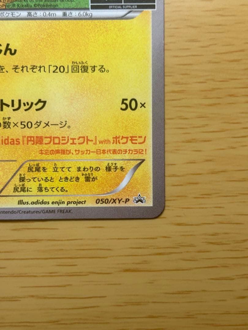 日本代表のピカチュウ ポケモンカード