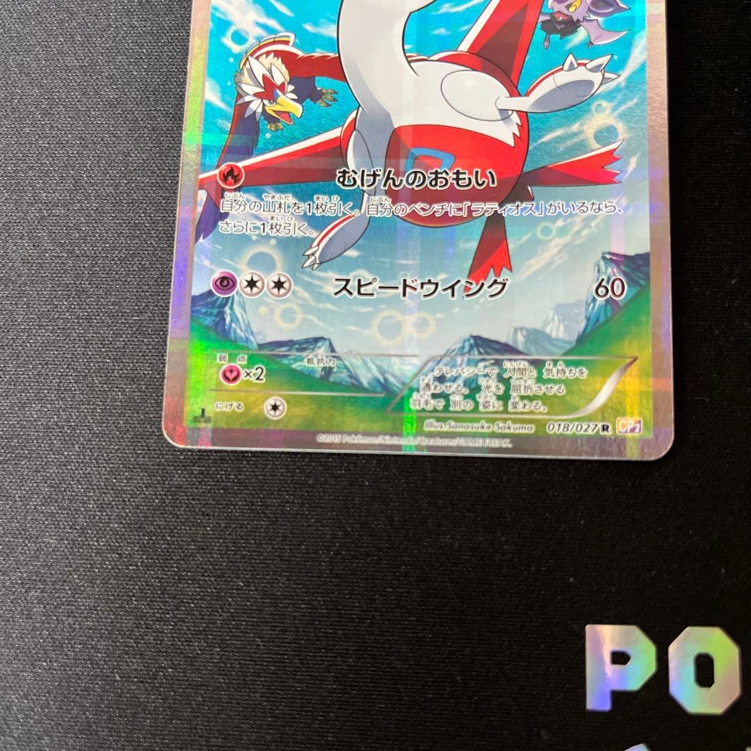ラティアス R CP2 伝説キラコレクション 018/027