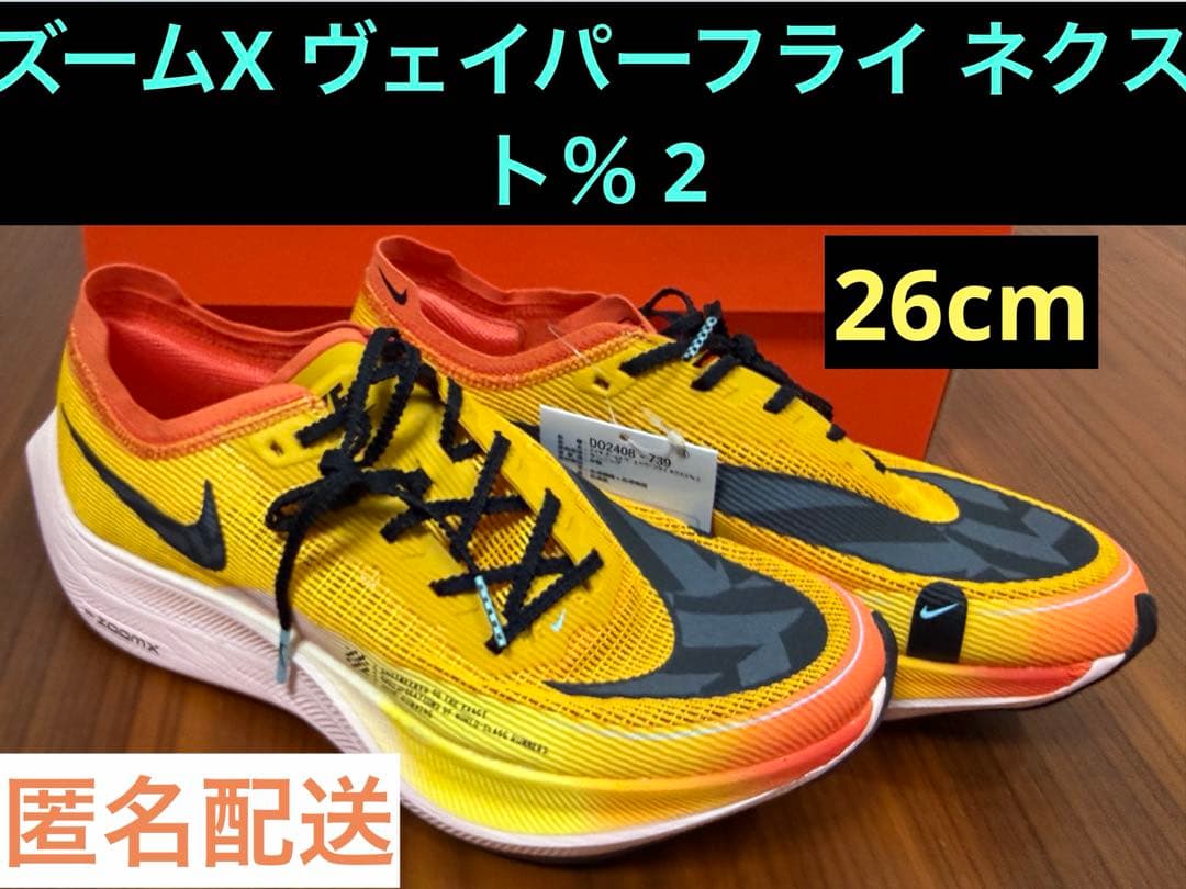 【新品】ズームX ヴェイパーフライ ネクスト％ 2 26cm★限定★駅伝モデル