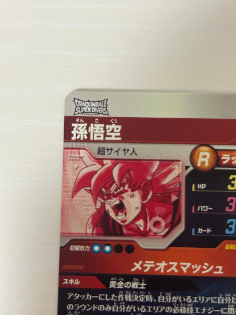 ドラゴンボールスーパーダイバーズ　孫悟空　gdr　パラレル