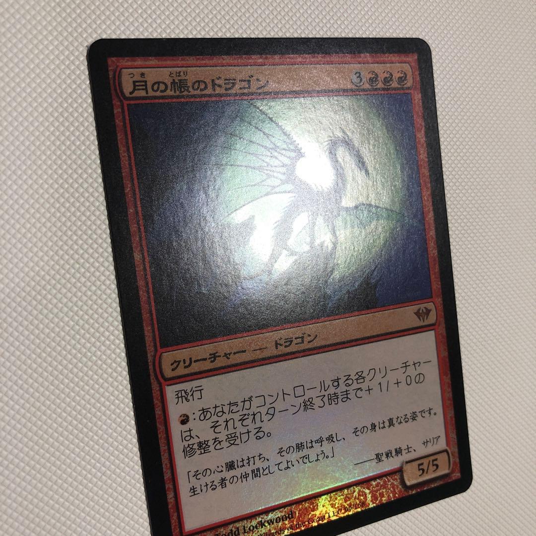 月の帳のドラゴン foil mtg 日本語 赤
