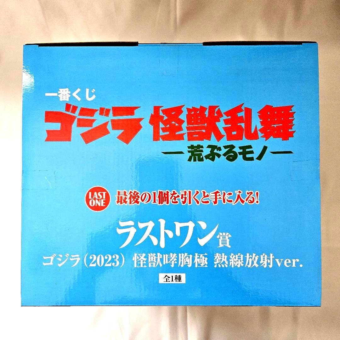 ゴジラ 怪獣乱舞 ラストワン賞