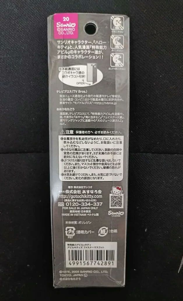 ハローキティ×特殊能力アビル　キーチャーム　TVブロス　おおひなたごう