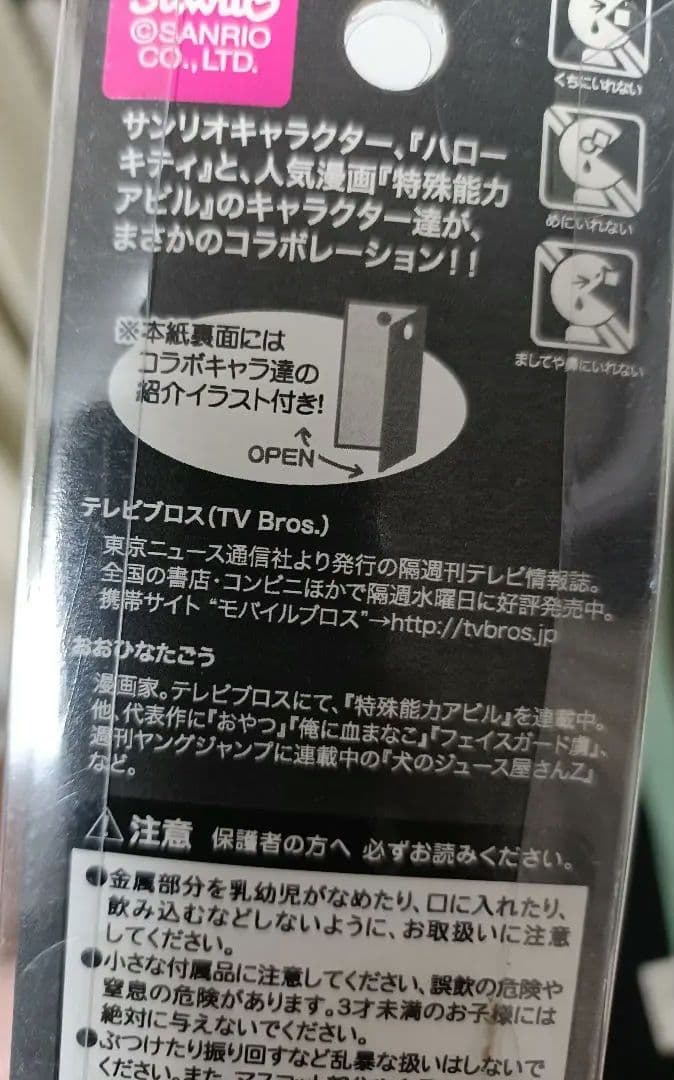 ハローキティ×特殊能力アビル　キーチャーム　TVブロス　おおひなたごう
