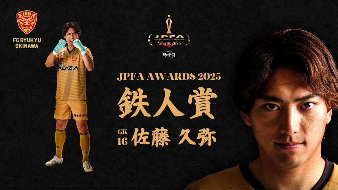 FC琉球　2024ユニフォーム　GK佐藤久弥選手　J3リーグ