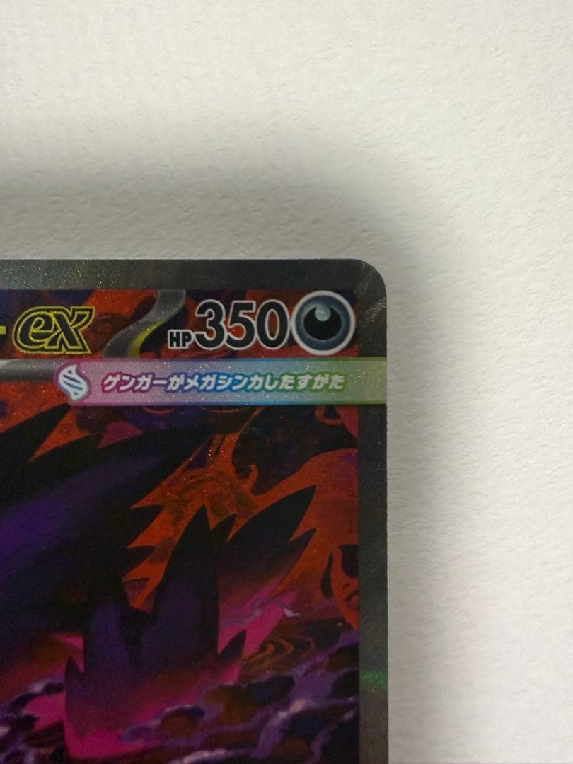 メガゲンガーex SAR 240/193 センタリング・四隅良好