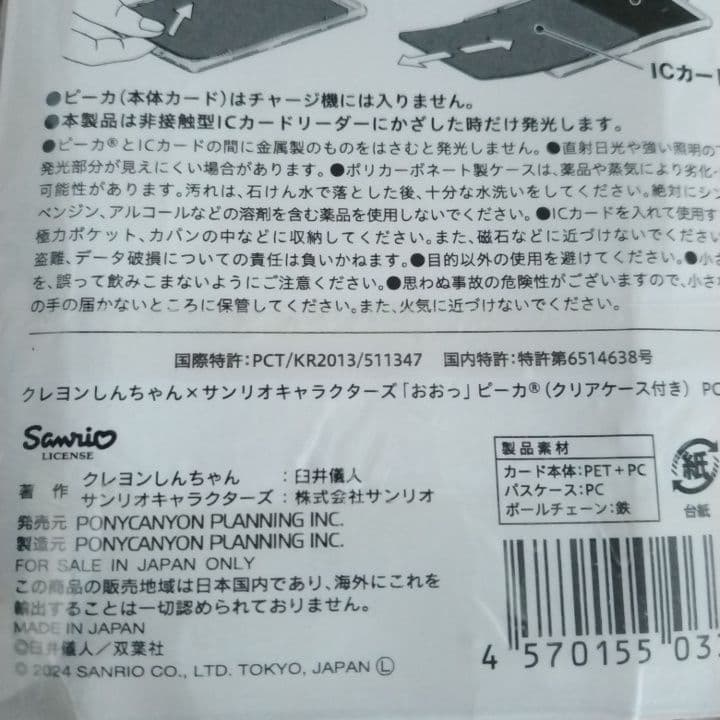PIICA　ピーカ　クレヨンしんちゃん　サンリオ　コラボ　ICカードケース