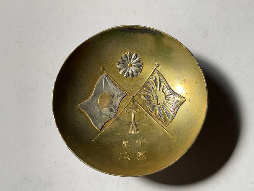 明治時代の盃／明治二十八年戦勝記念と凱旋記念・近衛師団【銅製・汚れあり】。