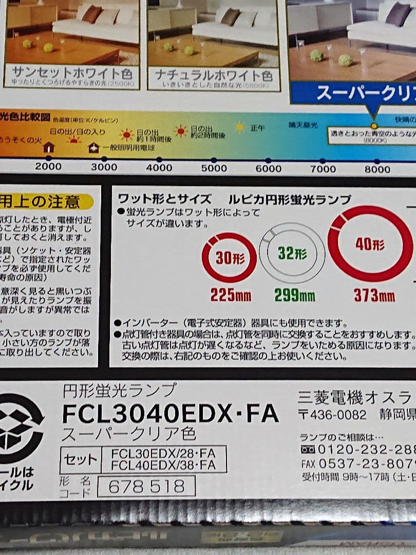 蛍光灯 円形蛍光ランプ 30形 40形 ルピカパワー 、ルピカパワーNEO 三菱