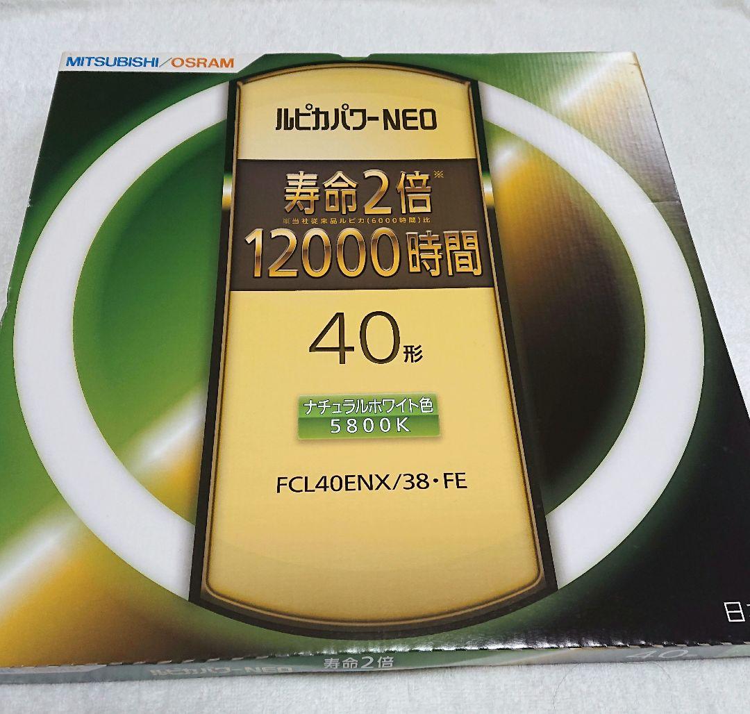 蛍光灯 円形蛍光ランプ 30形 40形 ルピカパワー 、ルピカパワーNEO 三菱
