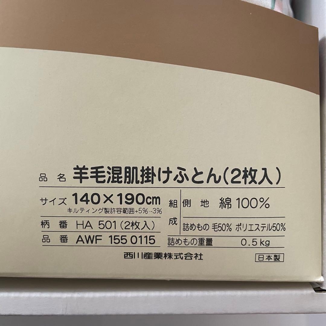 HANAE MORI 羊毛混肌掛けふとん　140×190cm 2枚入