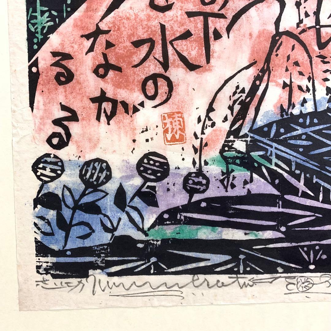 小屏風 棟方志功 工芸 木版画 二曲屏風 開き額 インテリア