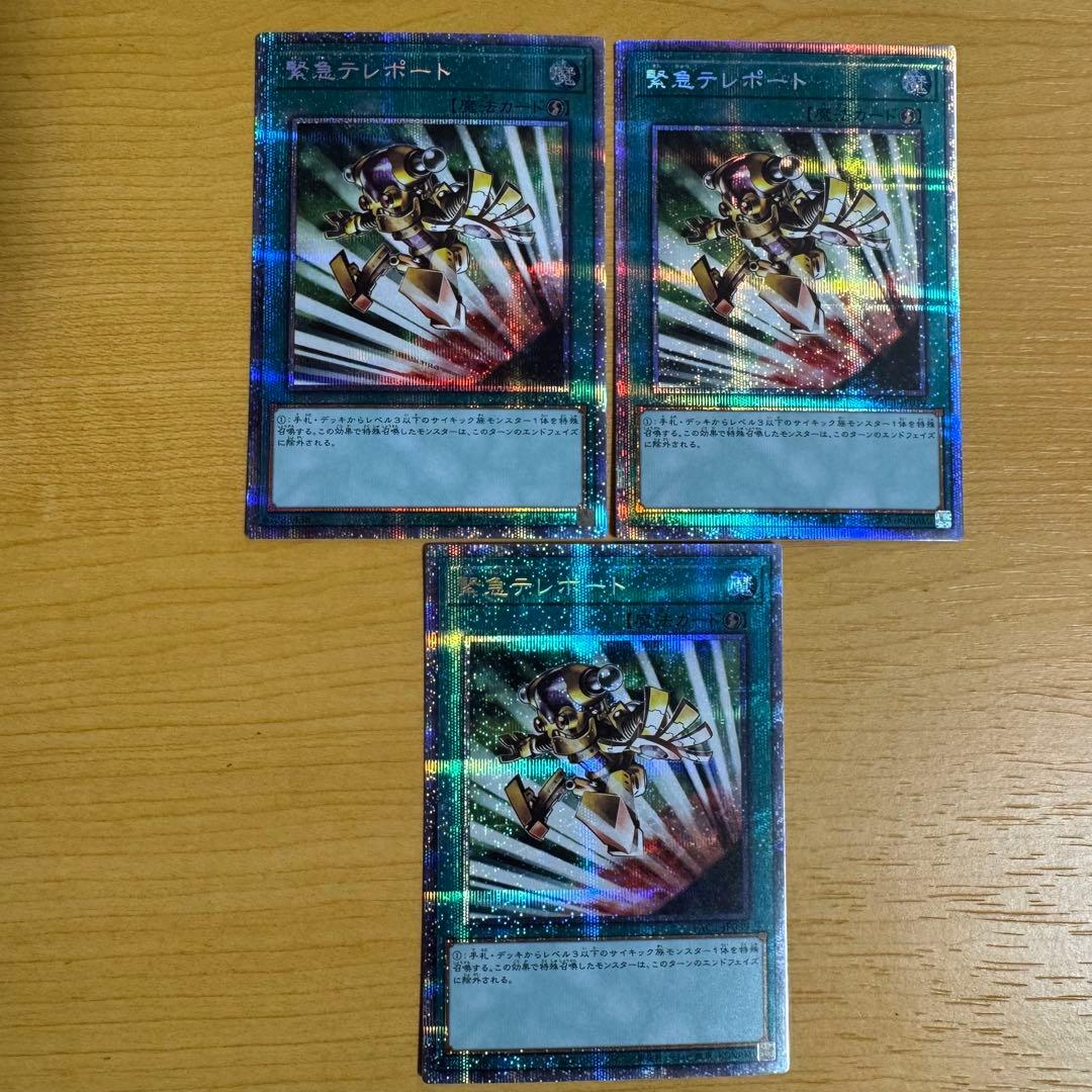 遊戯王 緊急テレポート プリズマ 3枚セット