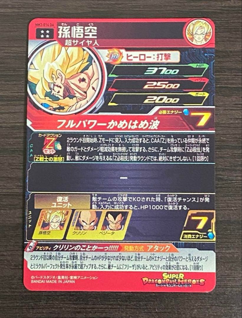 スーパードラゴンボールヒーローズ SDBH mm3-014 da
