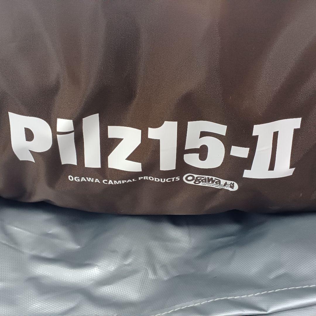 （即購入可）オガワキャンパル　ピルツ15 Pilz15-Ⅱ　グランドシート付