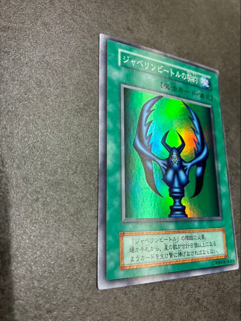 【美品】遊戯王初期　エラーカード　ジャベリンビートルの契約　超枠ずれ